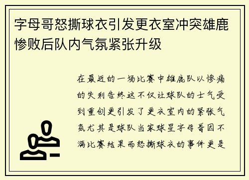 字母哥怒撕球衣引发更衣室冲突雄鹿惨败后队内气氛紧张升级