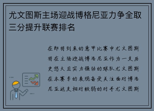 尤文图斯主场迎战博格尼亚力争全取三分提升联赛排名