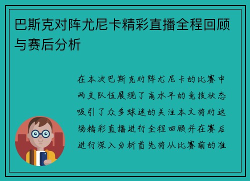 巴斯克对阵尤尼卡精彩直播全程回顾与赛后分析