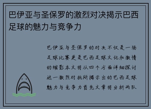 巴伊亚与圣保罗的激烈对决揭示巴西足球的魅力与竞争力