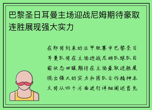 巴黎圣日耳曼主场迎战尼姆期待豪取连胜展现强大实力