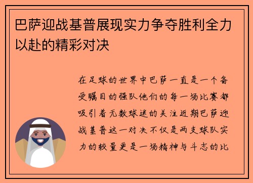 巴萨迎战基普展现实力争夺胜利全力以赴的精彩对决