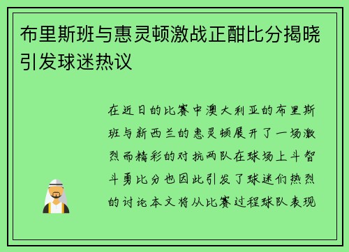 布里斯班与惠灵顿激战正酣比分揭晓引发球迷热议