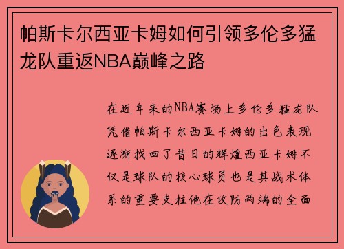 帕斯卡尔西亚卡姆如何引领多伦多猛龙队重返NBA巅峰之路