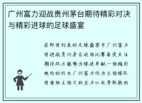 广州富力迎战贵州茅台期待精彩对决与精彩进球的足球盛宴