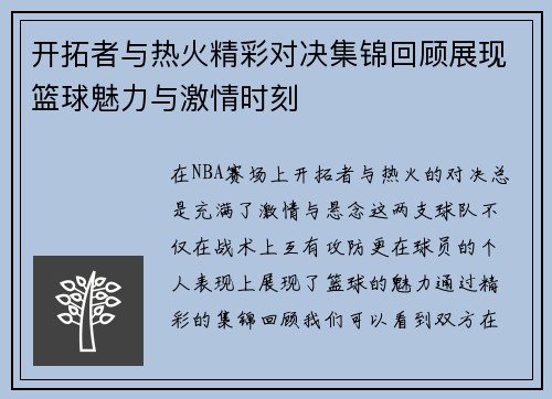 开拓者与热火精彩对决集锦回顾展现篮球魅力与激情时刻