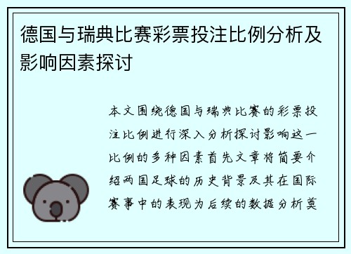 德国与瑞典比赛彩票投注比例分析及影响因素探讨