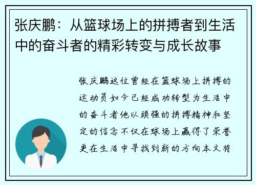 张庆鹏：从篮球场上的拼搏者到生活中的奋斗者的精彩转变与成长故事