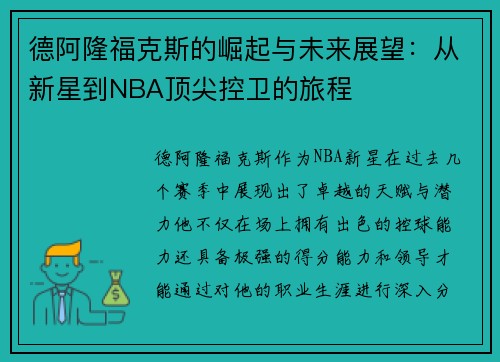 德阿隆福克斯的崛起与未来展望：从新星到NBA顶尖控卫的旅程