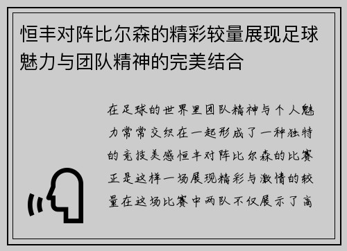 恒丰对阵比尔森的精彩较量展现足球魅力与团队精神的完美结合