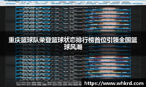 重庆篮球队荣登篮球状态排行榜首位引领全国篮球风潮