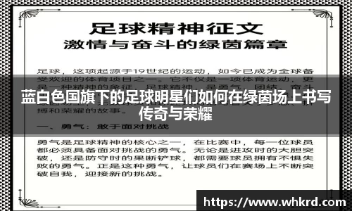蓝白色国旗下的足球明星们如何在绿茵场上书写传奇与荣耀