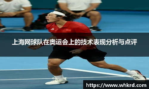 上海网球队在奥运会上的技术表现分析与点评