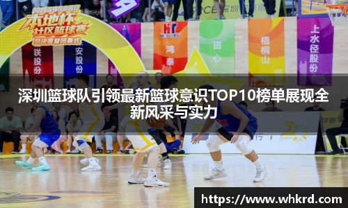 深圳篮球队引领最新篮球意识TOP10榜单展现全新风采与实力
