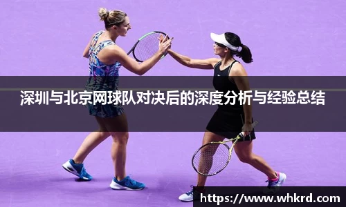 深圳与北京网球队对决后的深度分析与经验总结