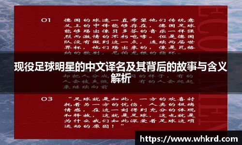 现役足球明星的中文译名及其背后的故事与含义解析