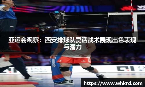 亚运会观察：西安排球队灵活战术展现出色表现与潜力