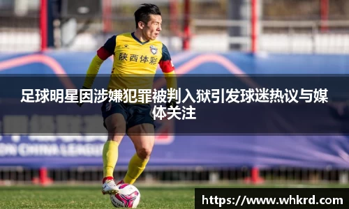 足球明星因涉嫌犯罪被判入狱引发球迷热议与媒体关注