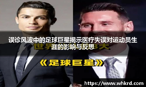 误诊风波中的足球巨星揭示医疗失误对运动员生涯的影响与反思