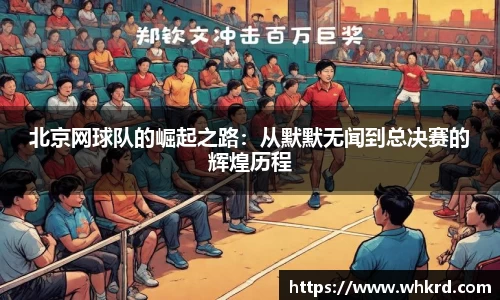 北京网球队的崛起之路：从默默无闻到总决赛的辉煌历程
