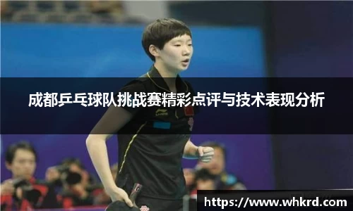 成都乒乓球队挑战赛精彩点评与技术表现分析