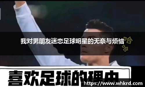 我对男朋友迷恋足球明星的无奈与烦恼