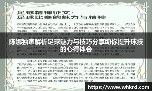 陈娜独家解析足球魅力与技巧分享助你提升球技的心得体会