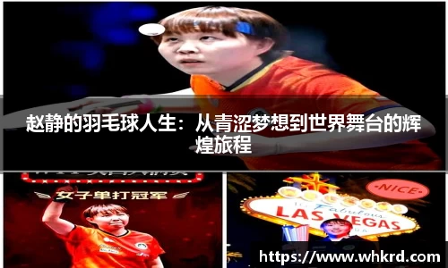 赵静的羽毛球人生：从青涩梦想到世界舞台的辉煌旅程