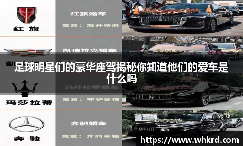 足球明星们的豪华座驾揭秘你知道他们的爱车是什么吗