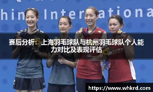赛后分析：上海羽毛球队与杭州羽毛球队个人能力对比及表现评估
