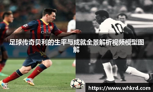 足球传奇贝利的生平与成就全景解析视频模型图解